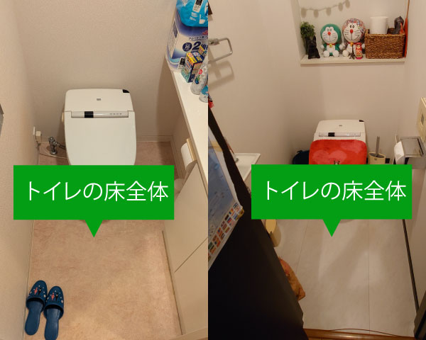 便器前のスペースと床全体